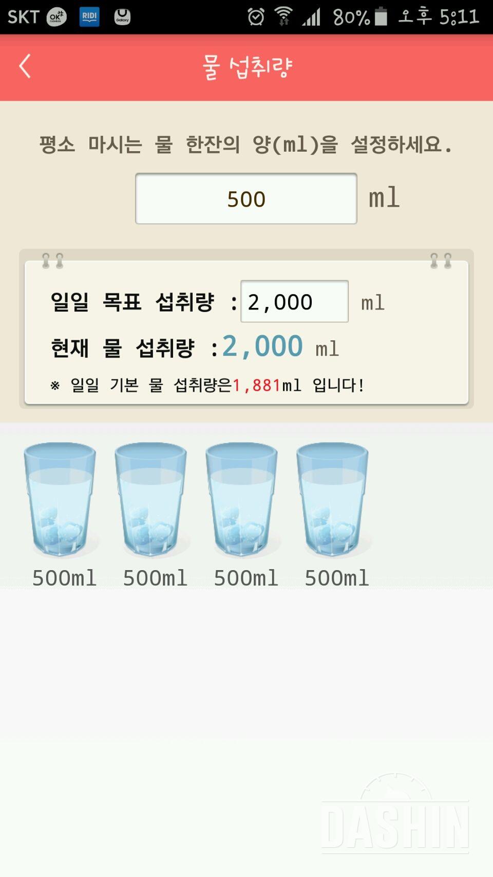 30일 하루 2L 물마시기 8일차 성공!