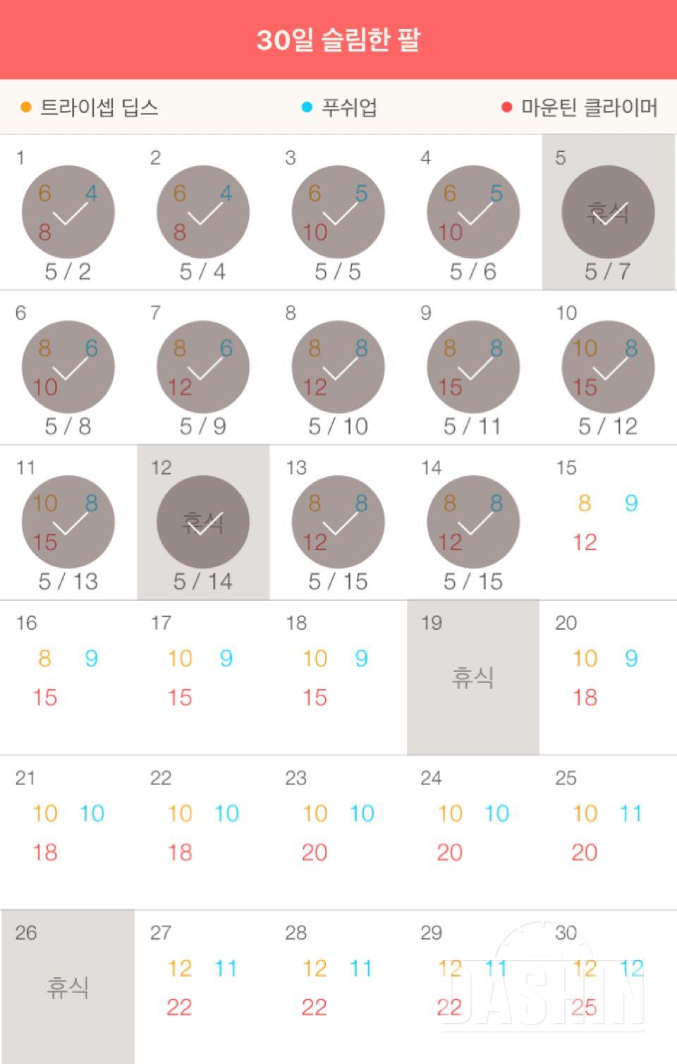 30일 슬림한 팔 14일차 성공!