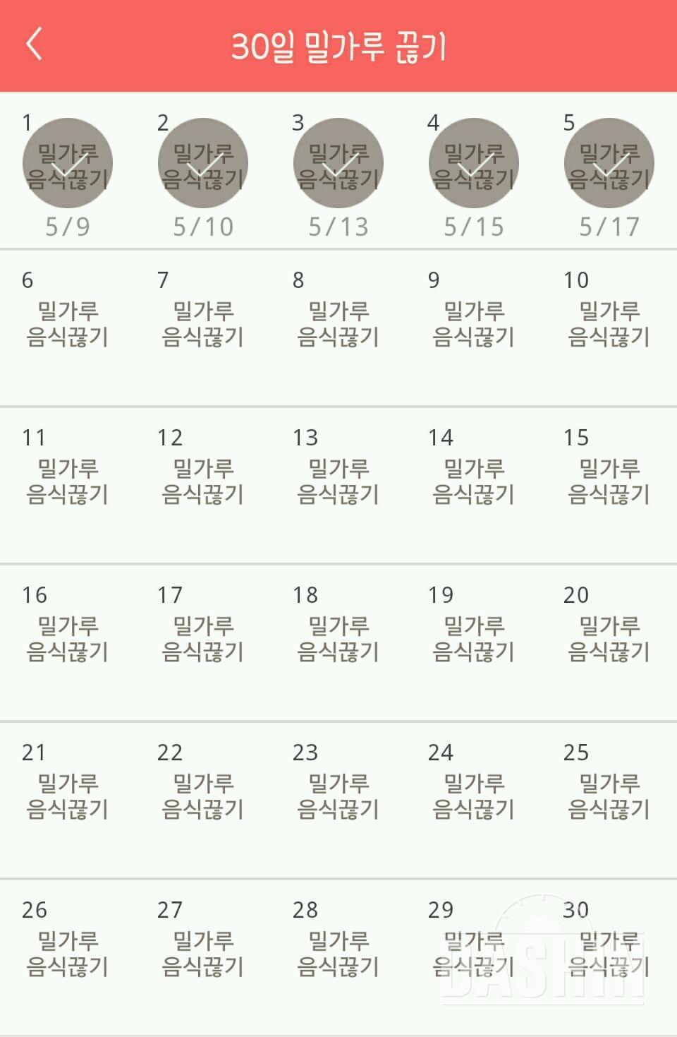 30일 밀가루 끊기 5일차 성공!