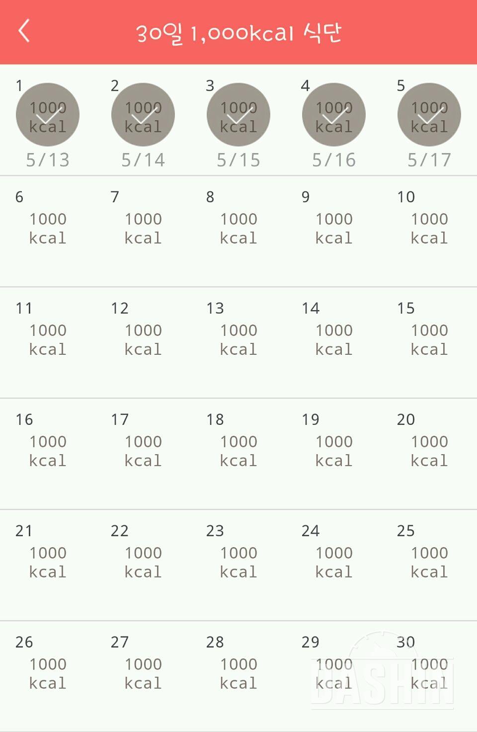 30일 1,000kcal 식단 5일차 성공!