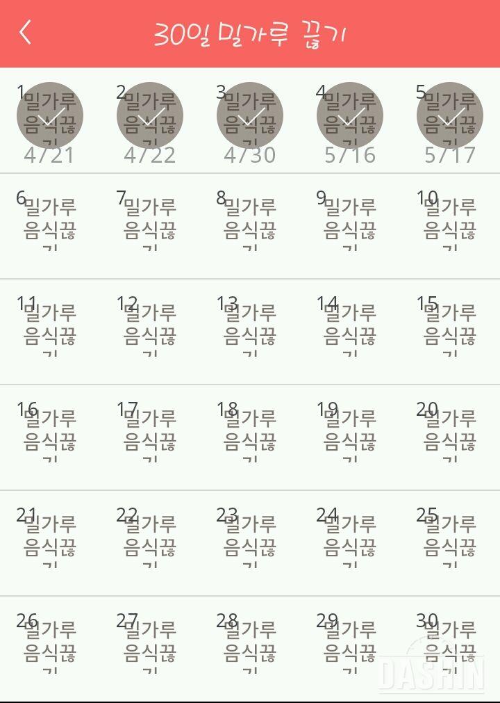 30일 밀가루 끊기 5일차 성공!