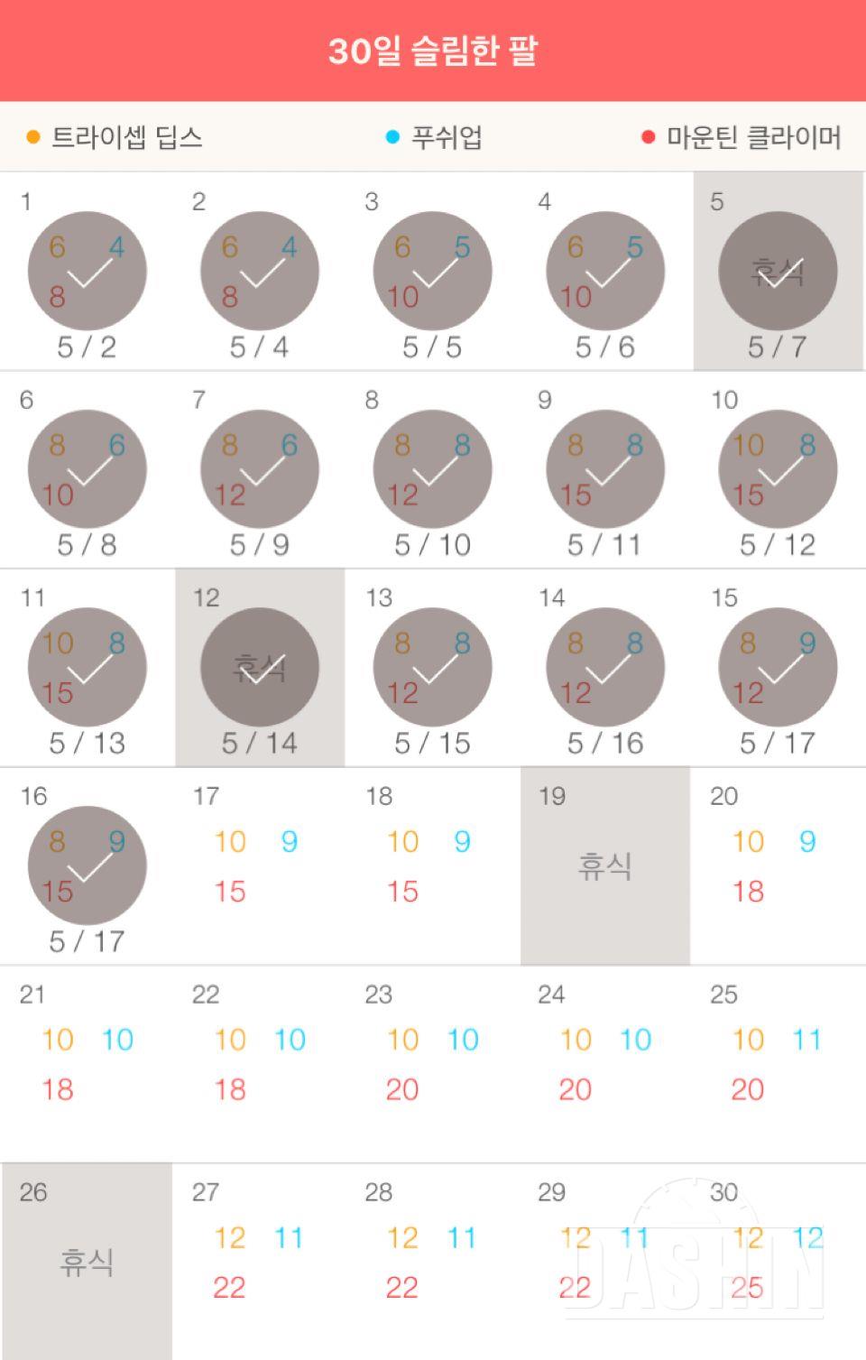 30일 슬림한 팔 16일차 성공!