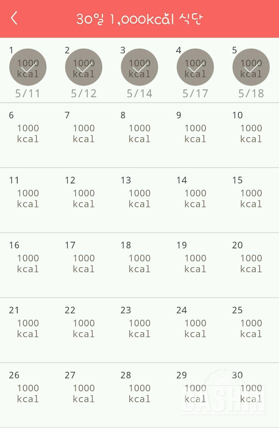 30일 1,000kcal 식단 5일차 성공!