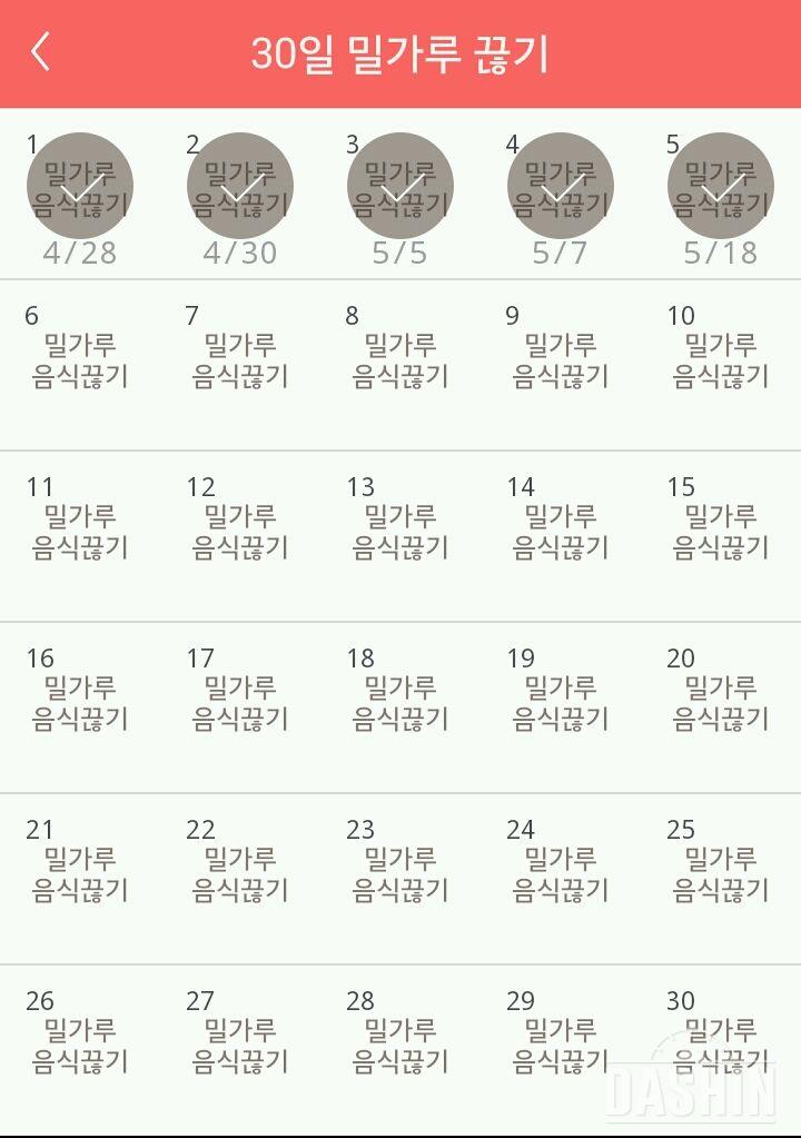 30일 밀가루 끊기 5일차 성공!