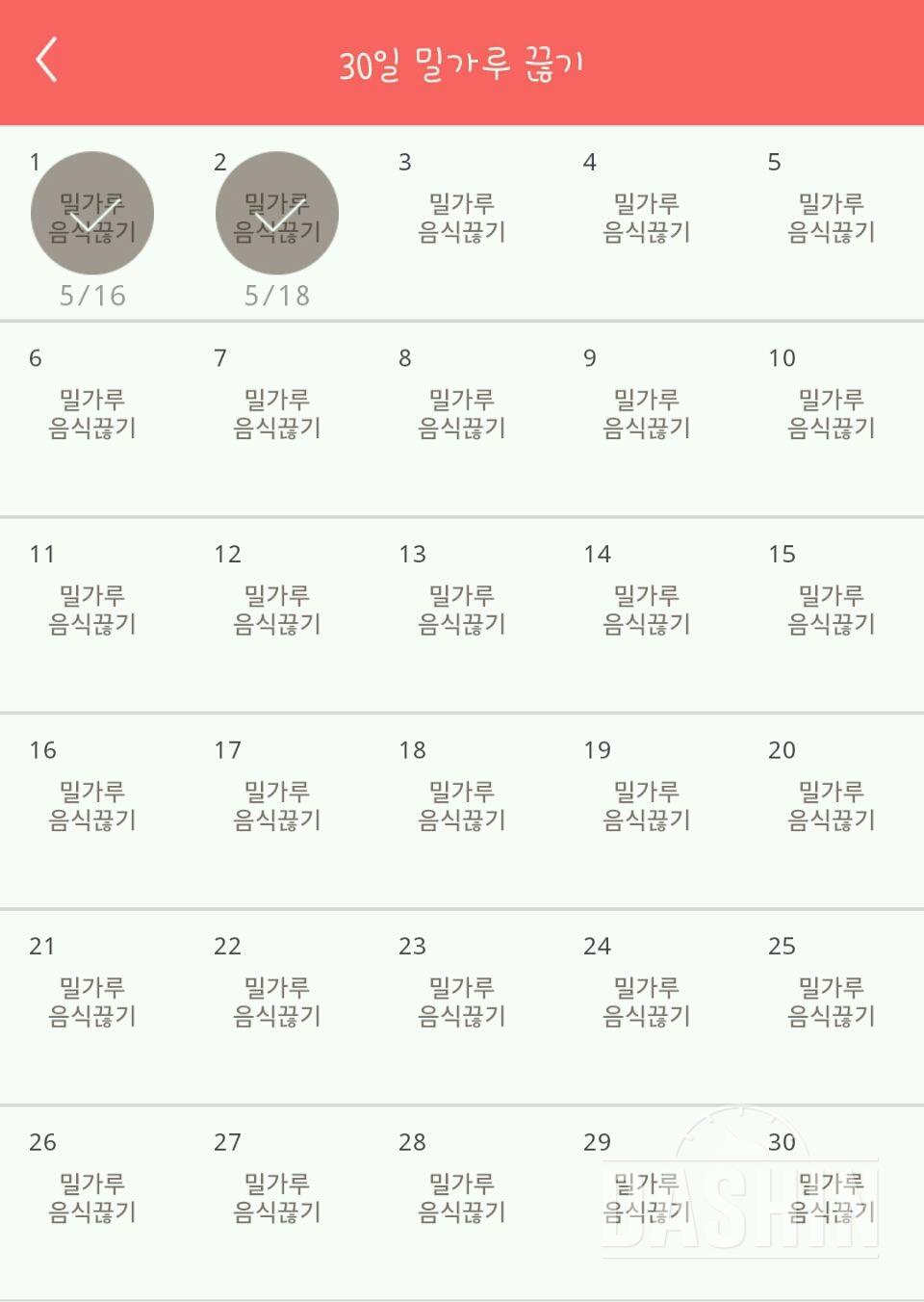 30일 밀가루 끊기 2일차 성공!