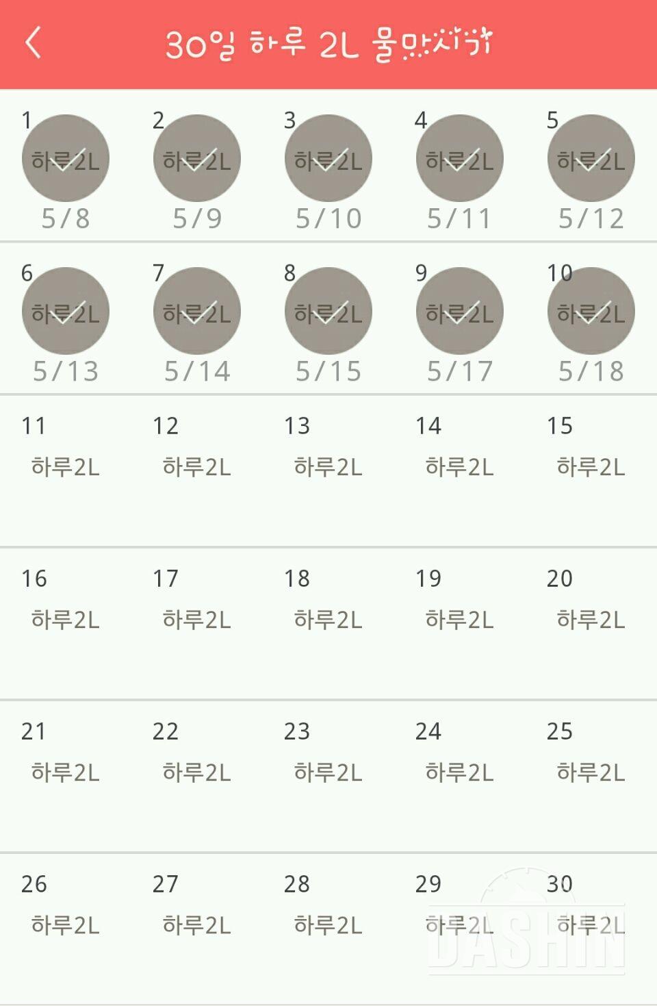 30일 하루 2L 물마시기 10일차 성공!