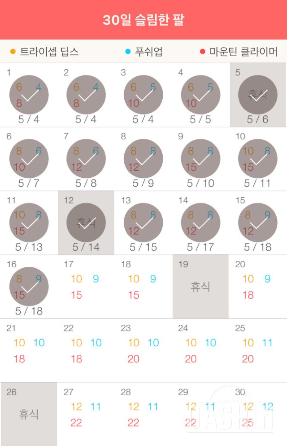 30일 슬림한 팔 16일차 성공!