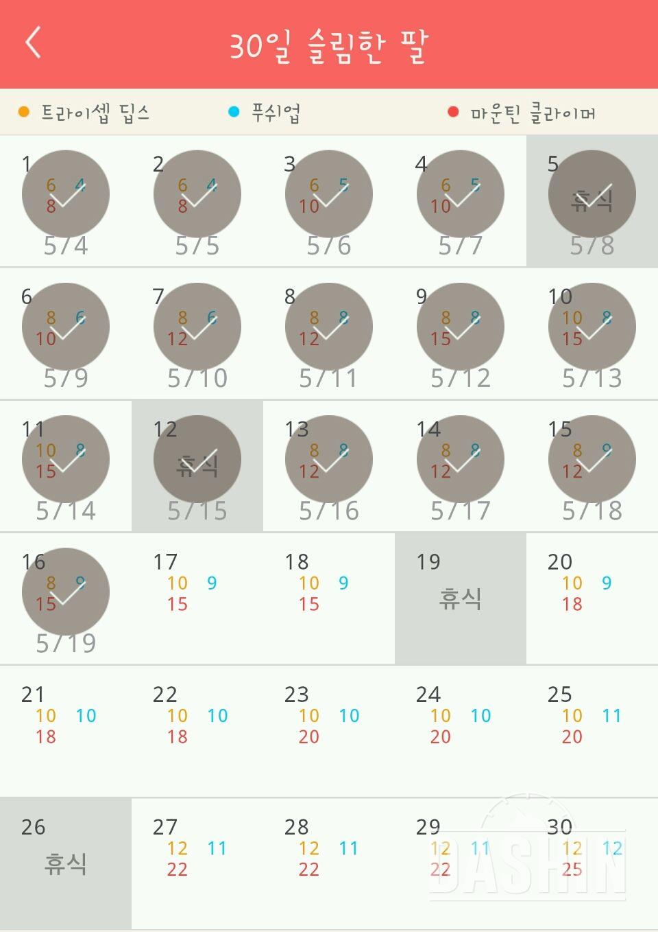 30일 슬림한 팔 106일차 성공!