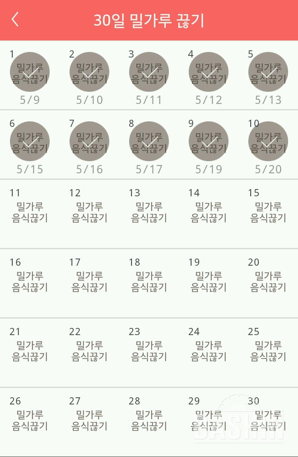 30일 밀가루 끊기 10일차 성공!