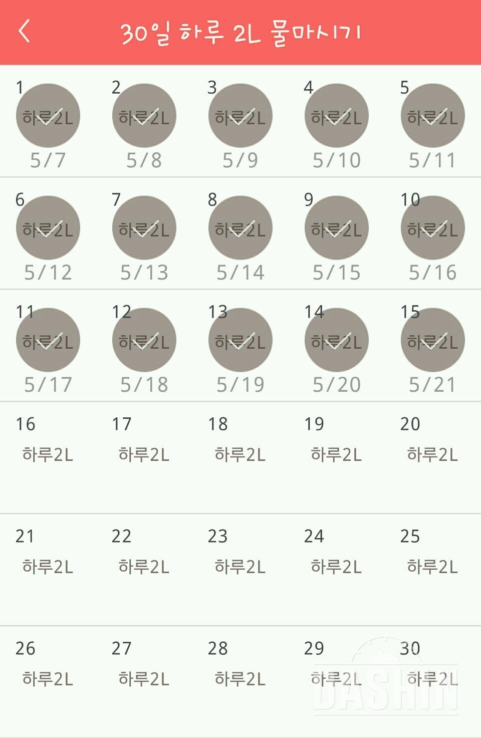 30일 하루 2L 물마시기 15일차 성공!