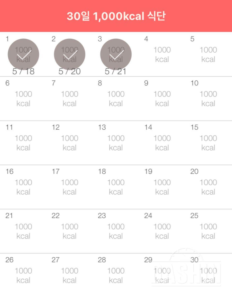 30일 1,000kcal 식단 3일차 성공!