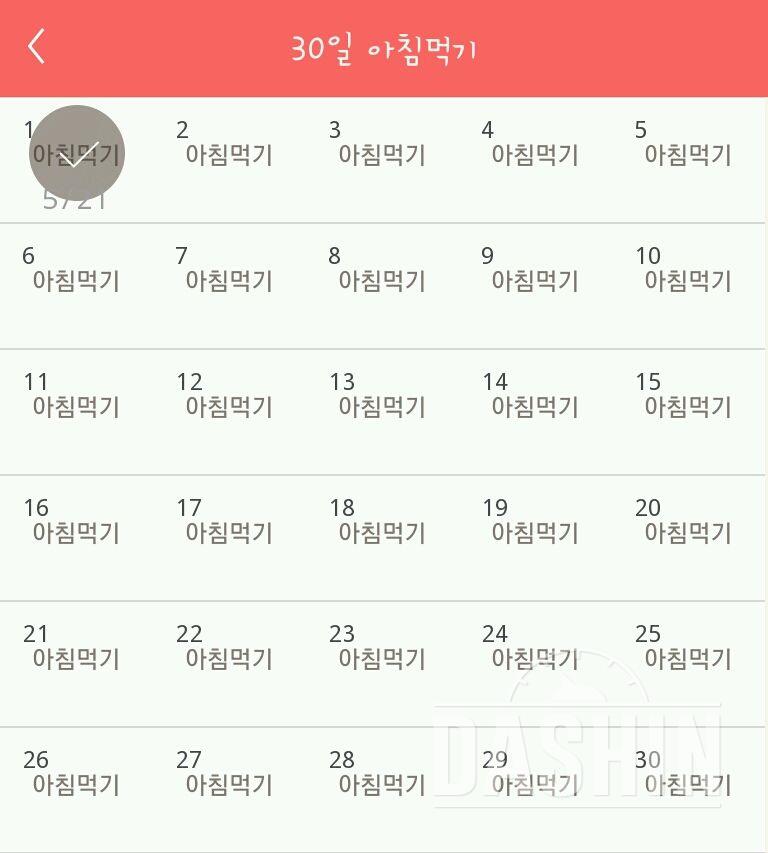 30일 아침먹기 1일차 성공!