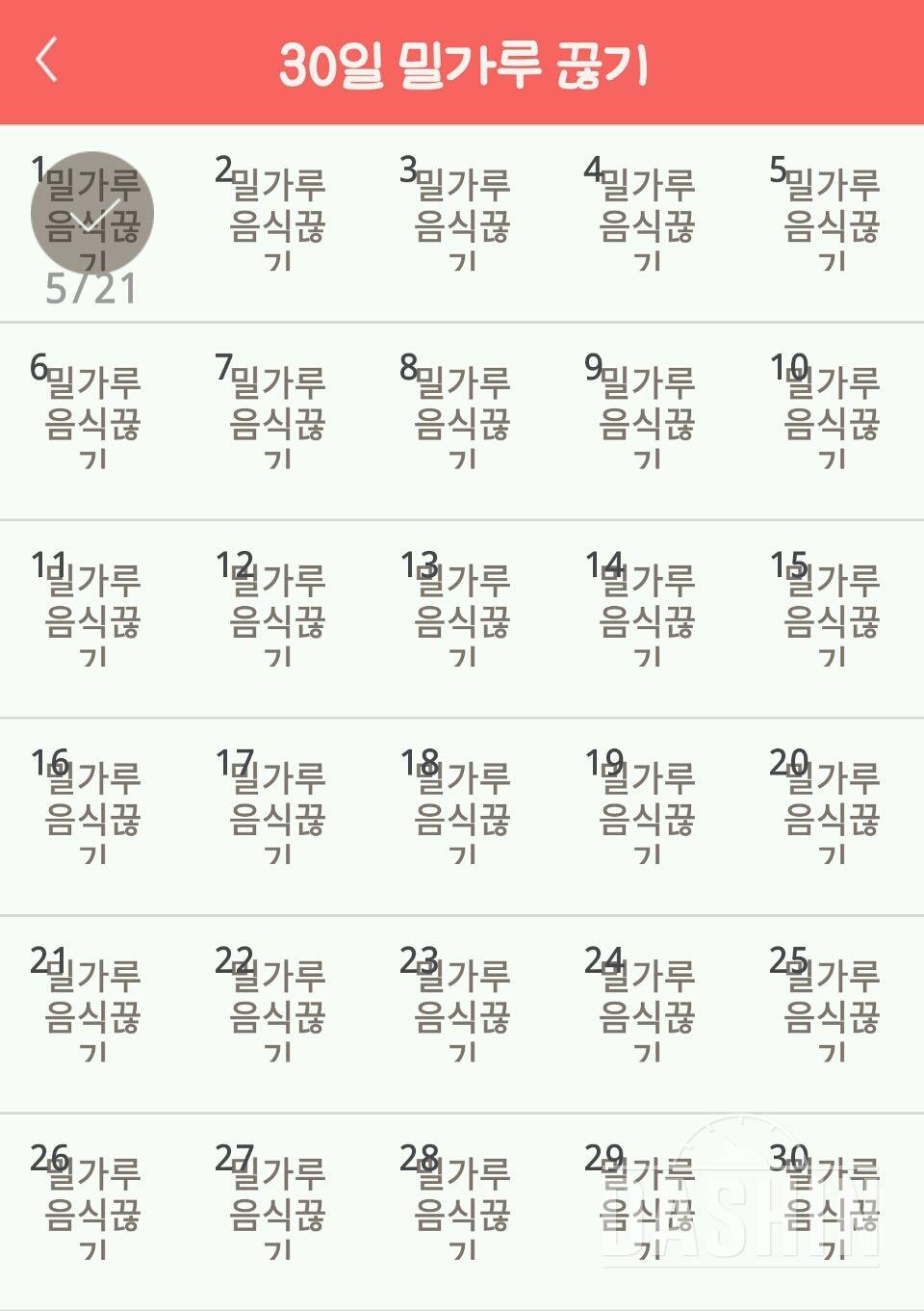 30일 밀가루 끊기 1일차 성공!