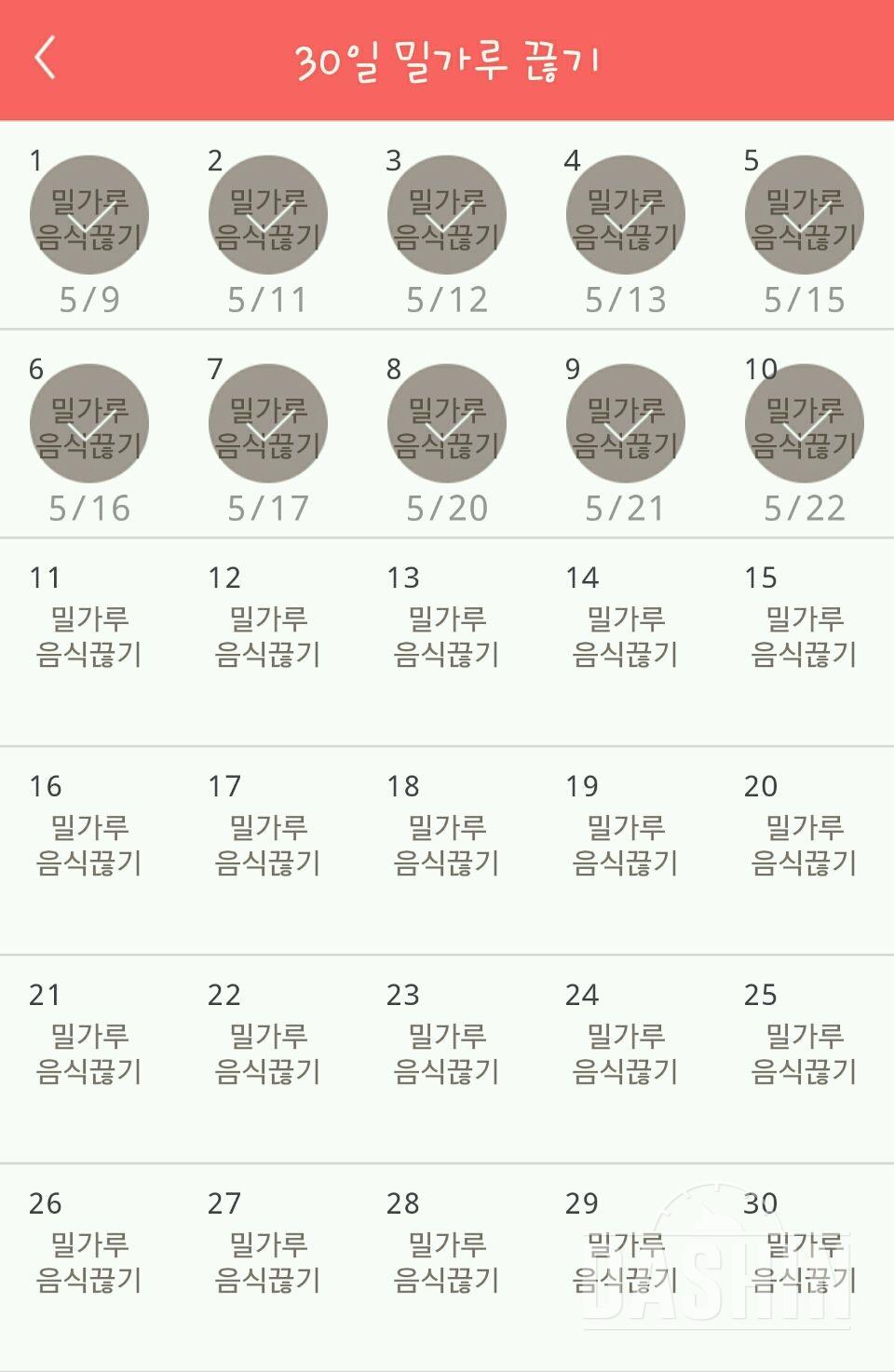 30일 밀가루 끊기 10일차 성공!