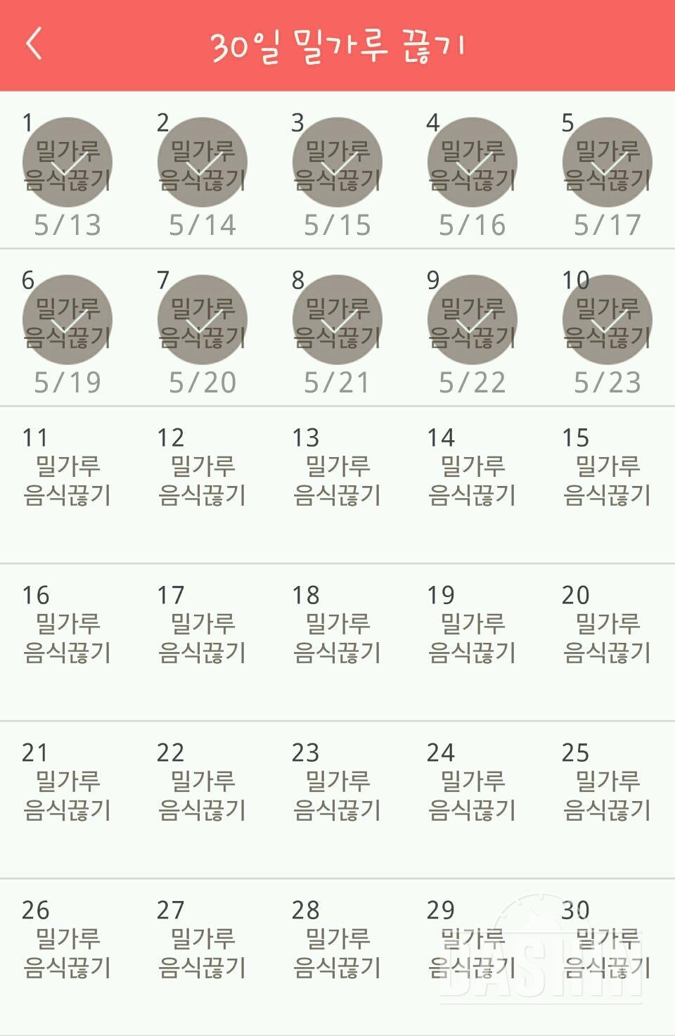 30일 밀가루 끊기 10일차 성공!