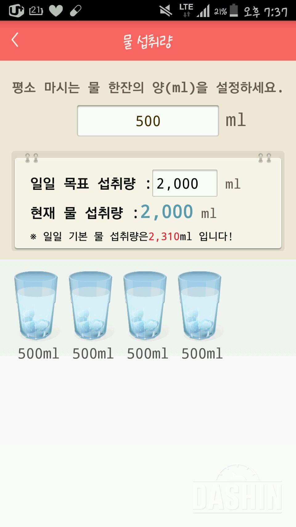 30일 하루 2L 물마시기 4일차 성공!