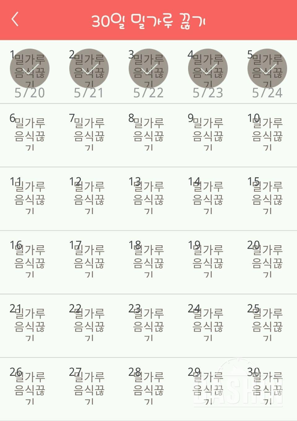 30일 밀가루 끊기 5일차 성공!