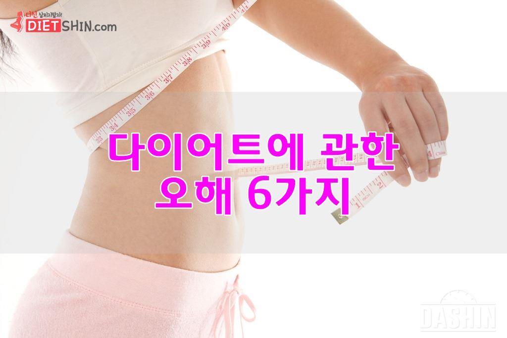 다이어트에 관한 오해 6가지