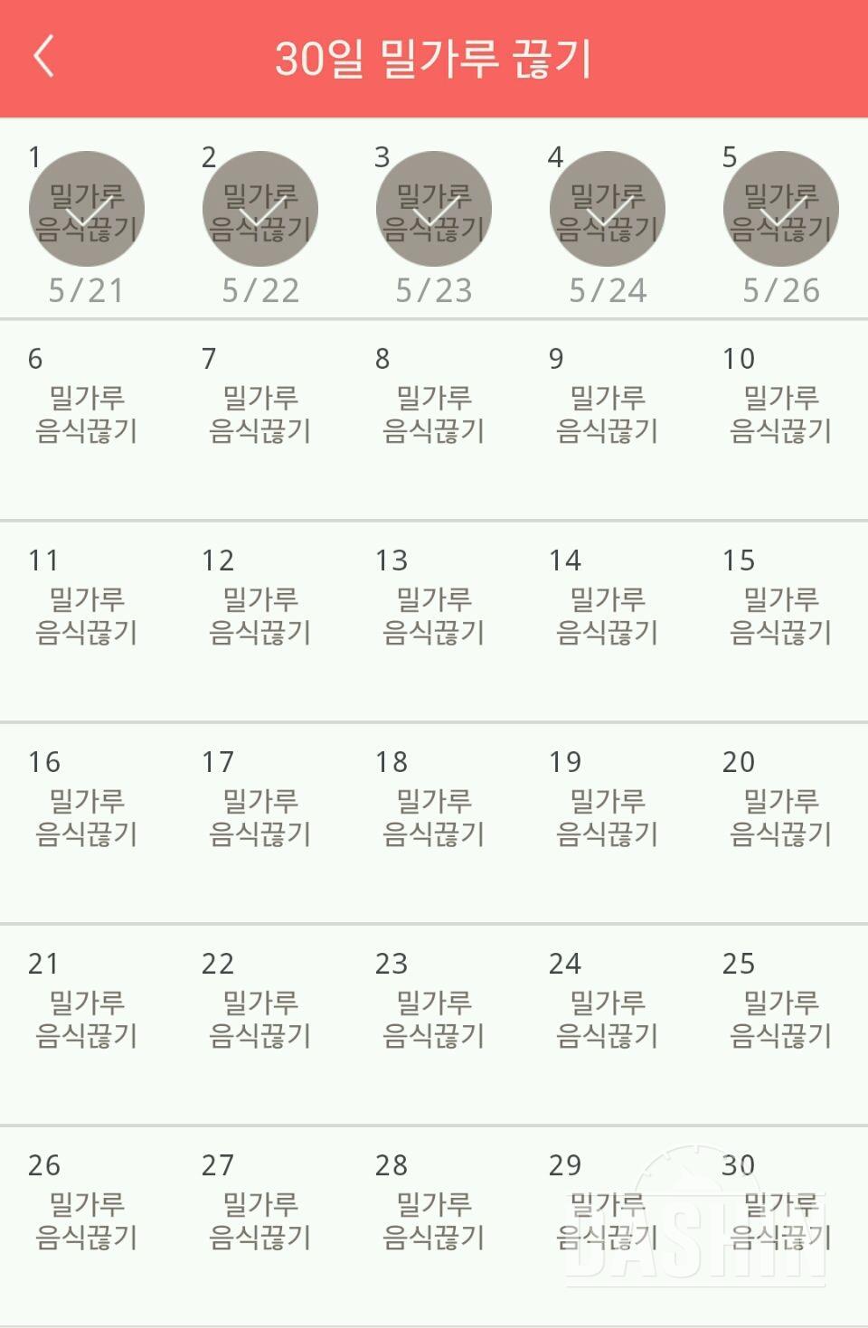 30일 밀가루 끊기 5일차 성공!