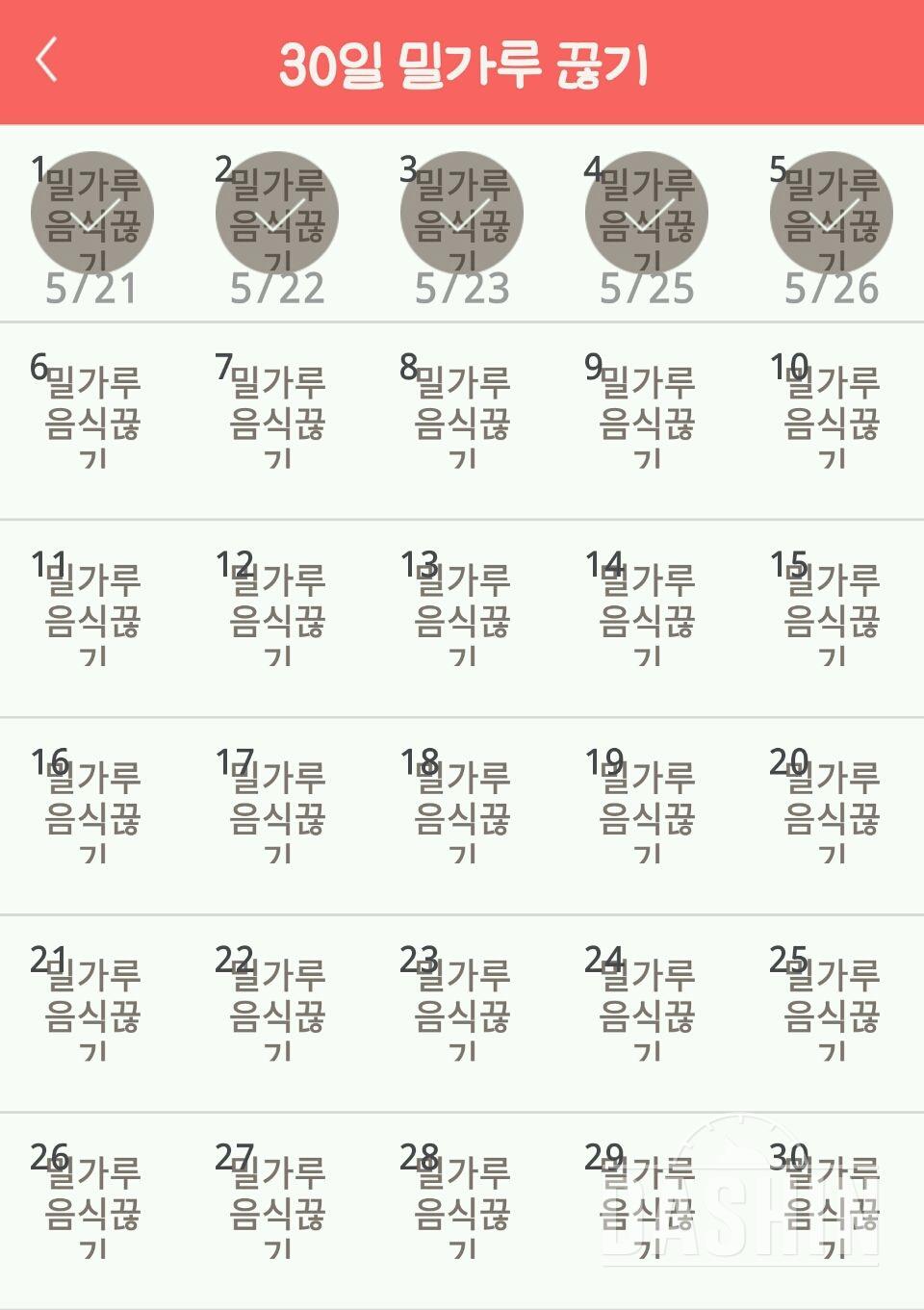 30일 밀가루 끊기 5일차 성공!