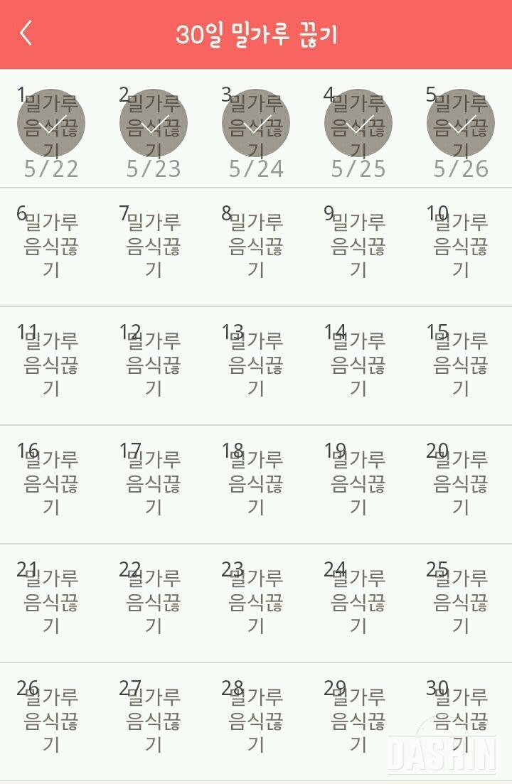 30일 밀가루 끊기 5일차 성공!