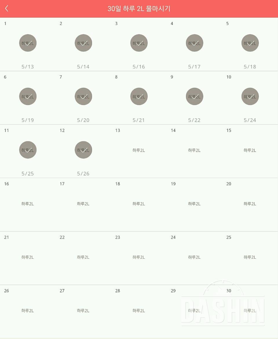 30일 하루 2L 물마시기 12일차 성공!