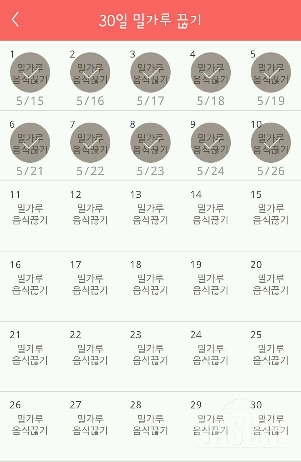 30일 밀가루 끊기 10일차 성공!