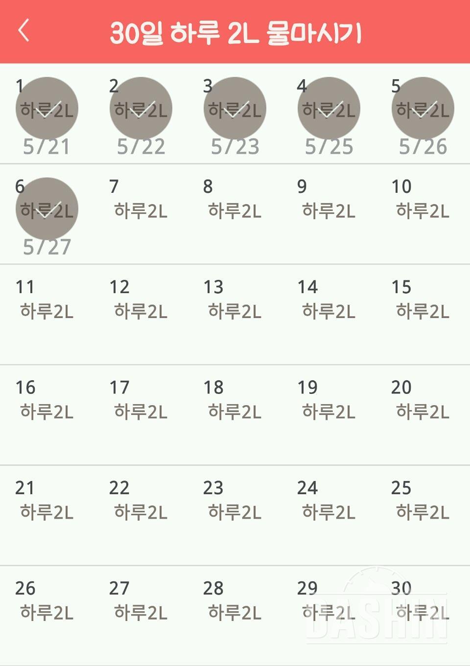 30일 하루 2L 물마시기 6일차 성공!