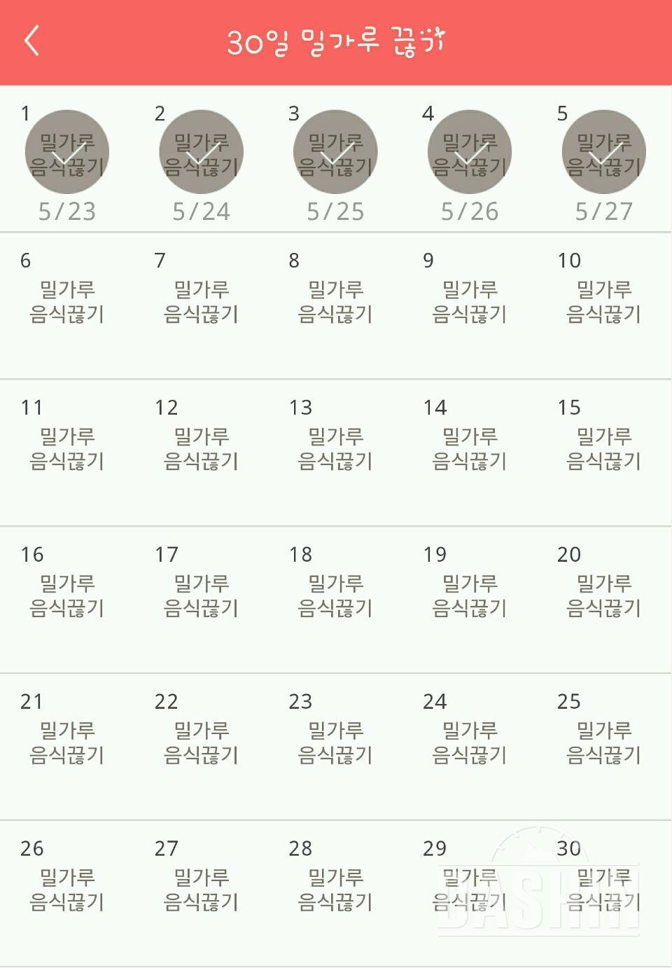 30일 밀가루 끊기 5일차 성공!