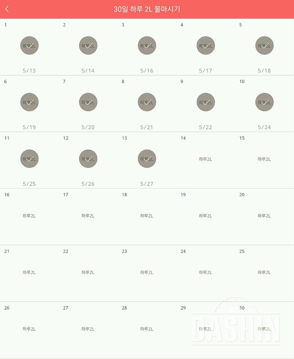 30일 하루 2L 물마시기 13일차 성공!