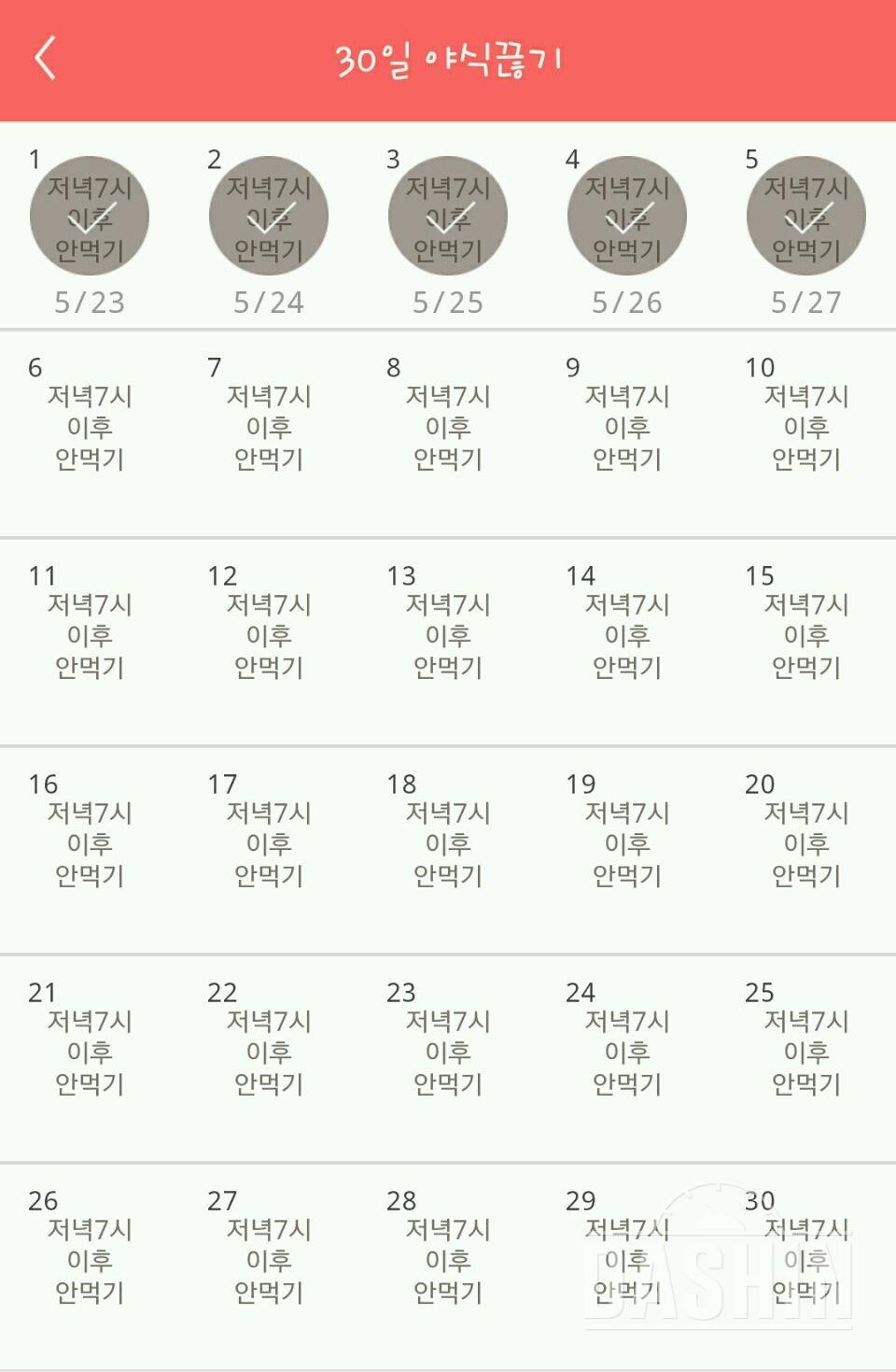 30일 야식끊기 5일차 성공!