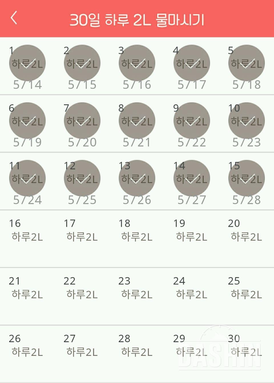 30일 하루 2L 물마시기 15일차 성공!