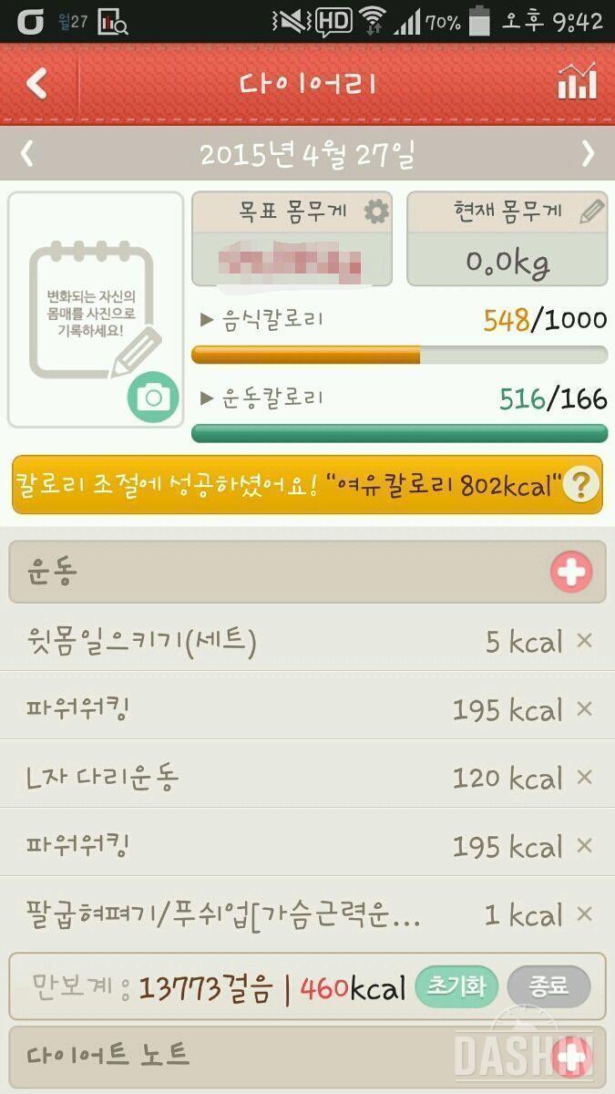 온레이 : 1000kcal 1일차(총548kcal)