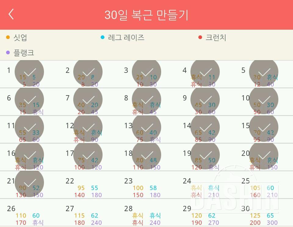 30일 복근 만들기 21일차 성공!