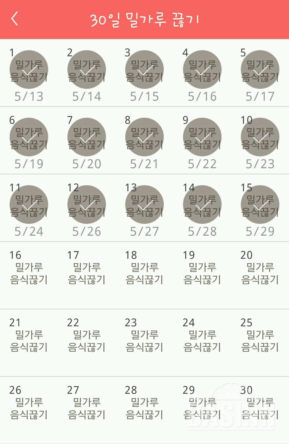 30일 밀가루 끊기 15일차 성공!