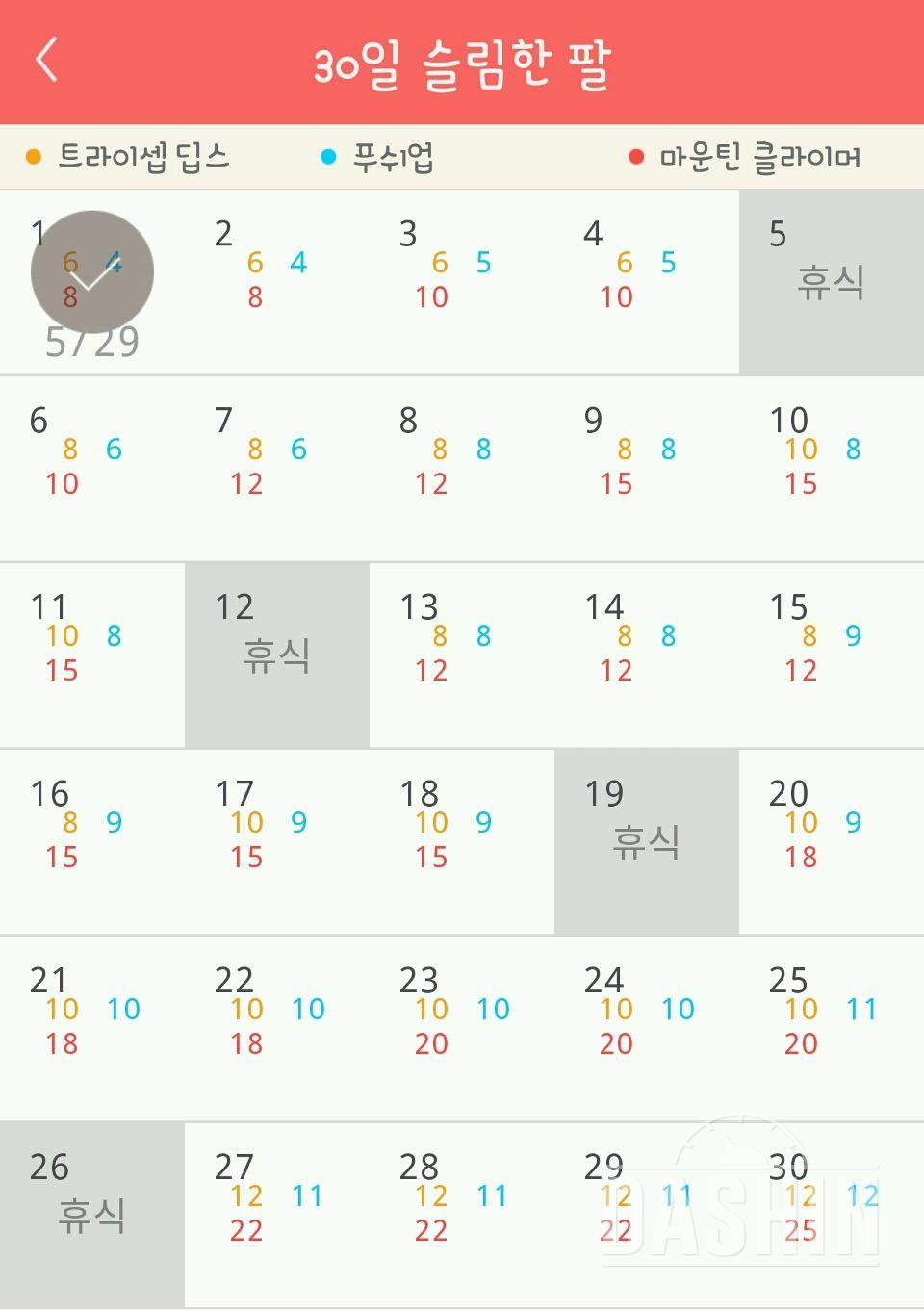 30일 슬림한 팔 1일차 성공!