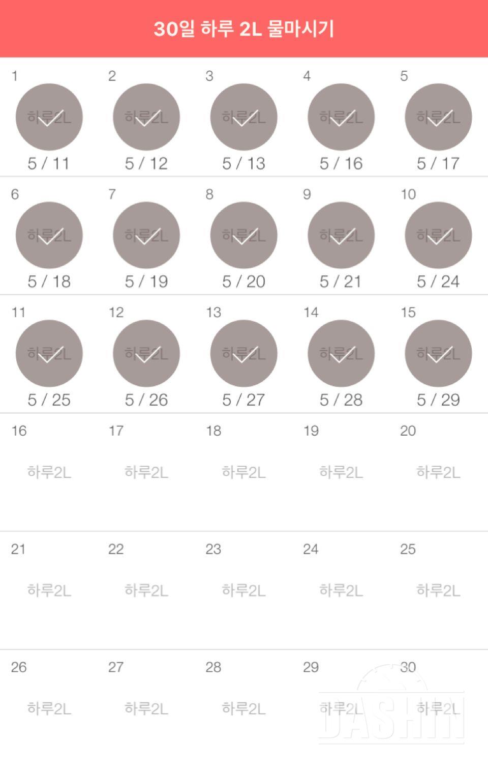 30일 하루 2L 물마시기 15일차 성공!