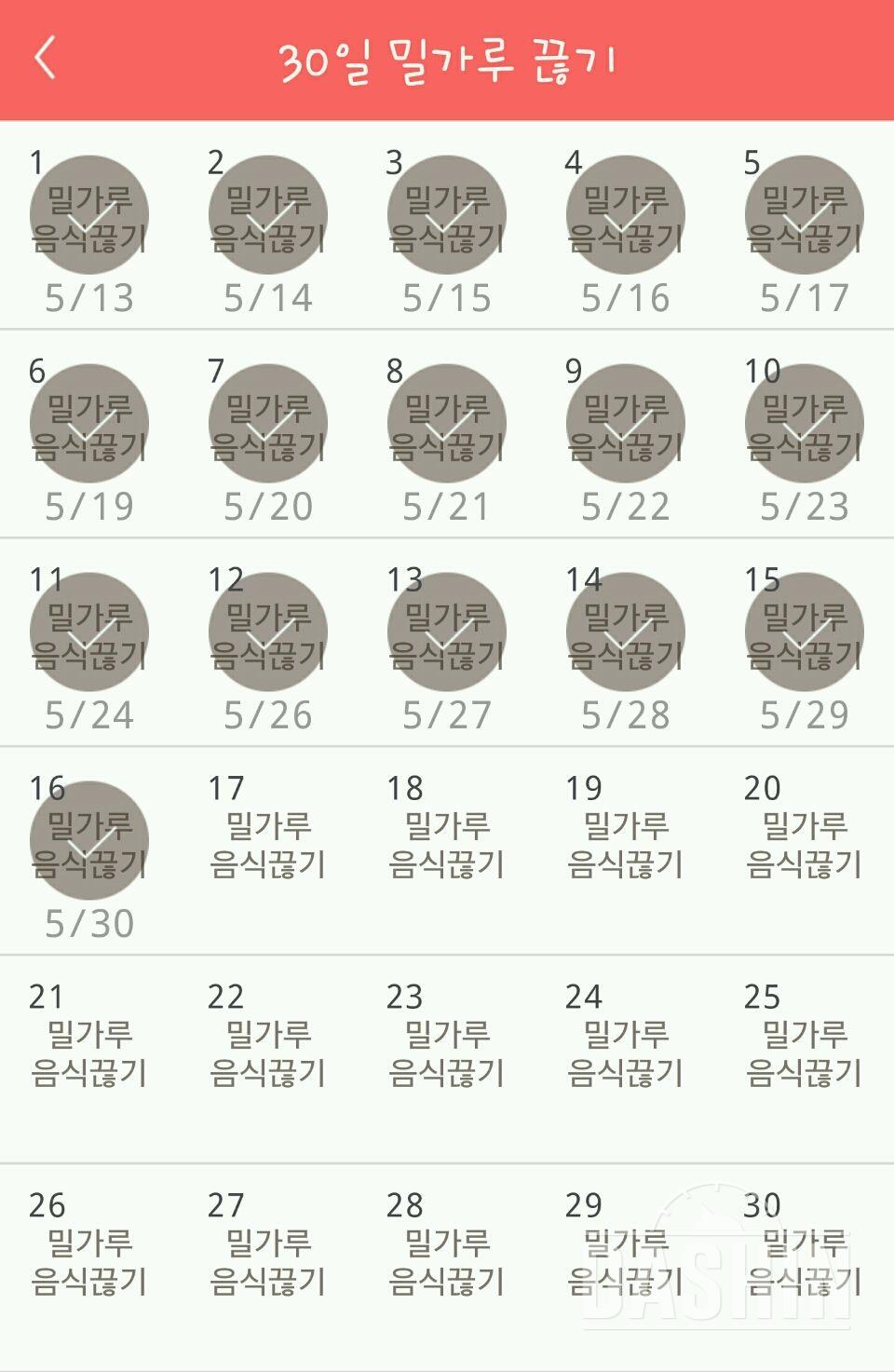 30일 밀가루 끊기 16일차 성공!