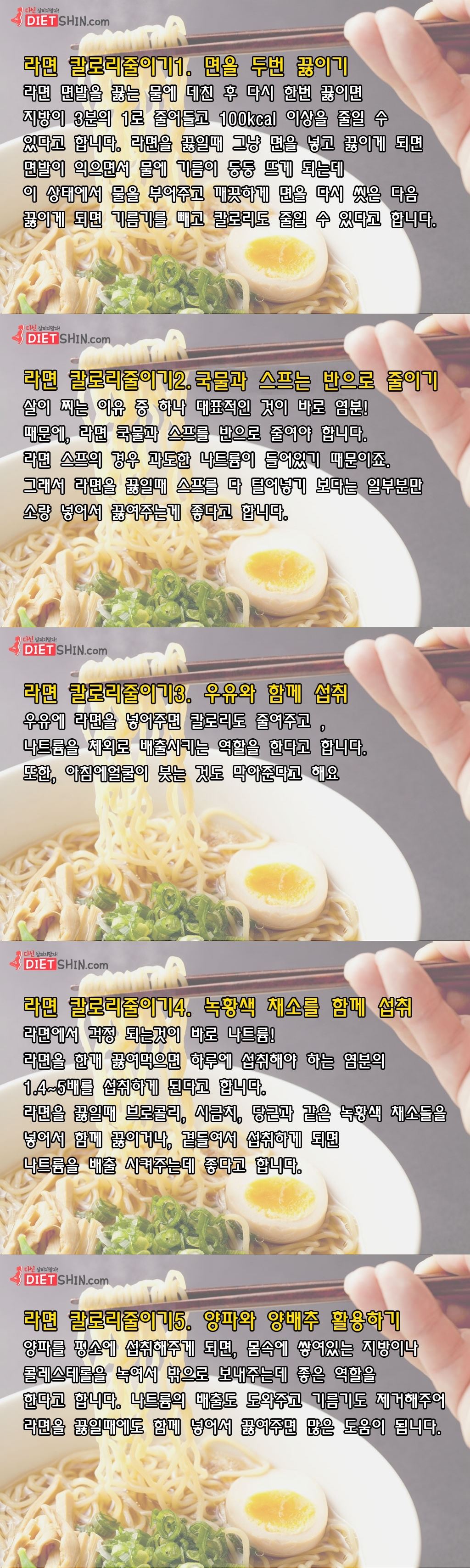 라면 날씬하게 먹는법, 칼로리 줄이기