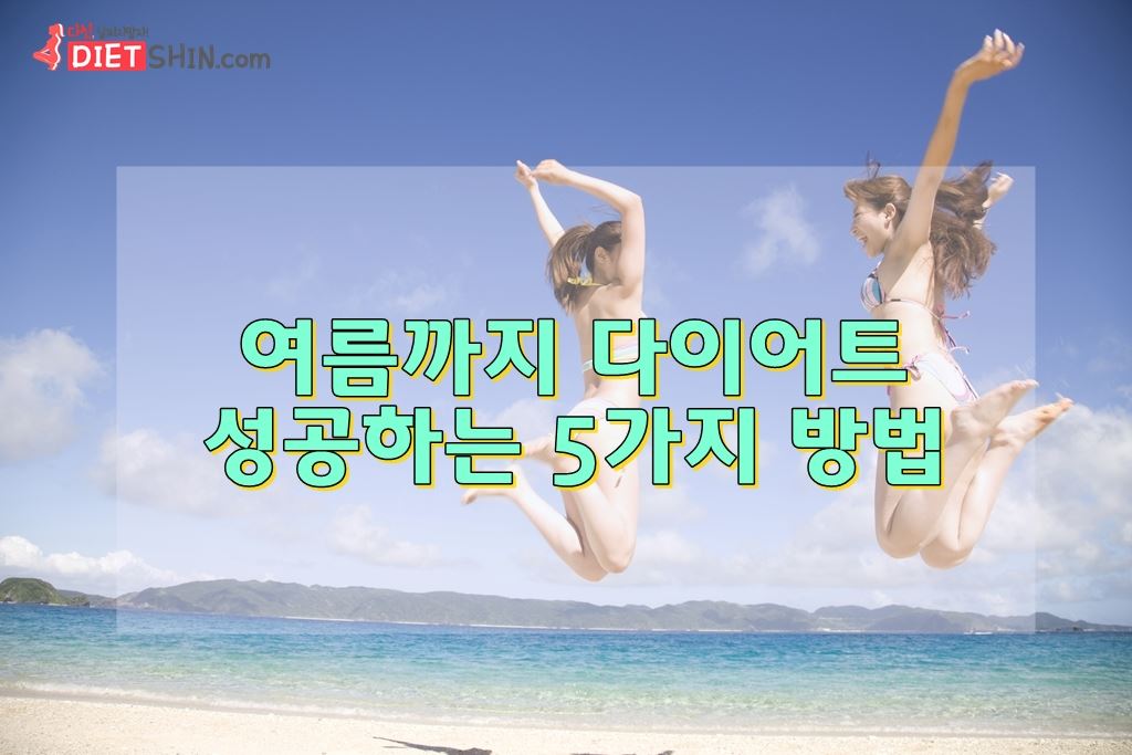 여름까지 다이어트 성공하는 5가지 방법