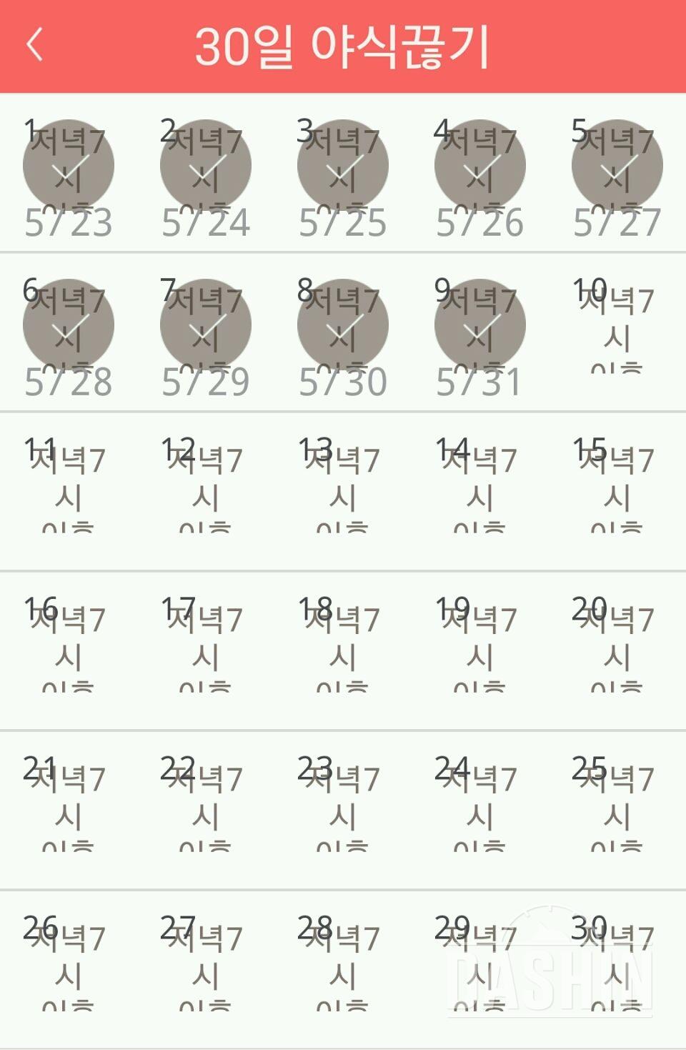 30일 야식끊기 9일차 성공!