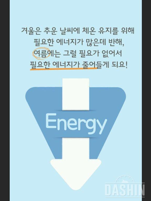 여름이 다가올수록 식이조절에 더 신경써야한대요