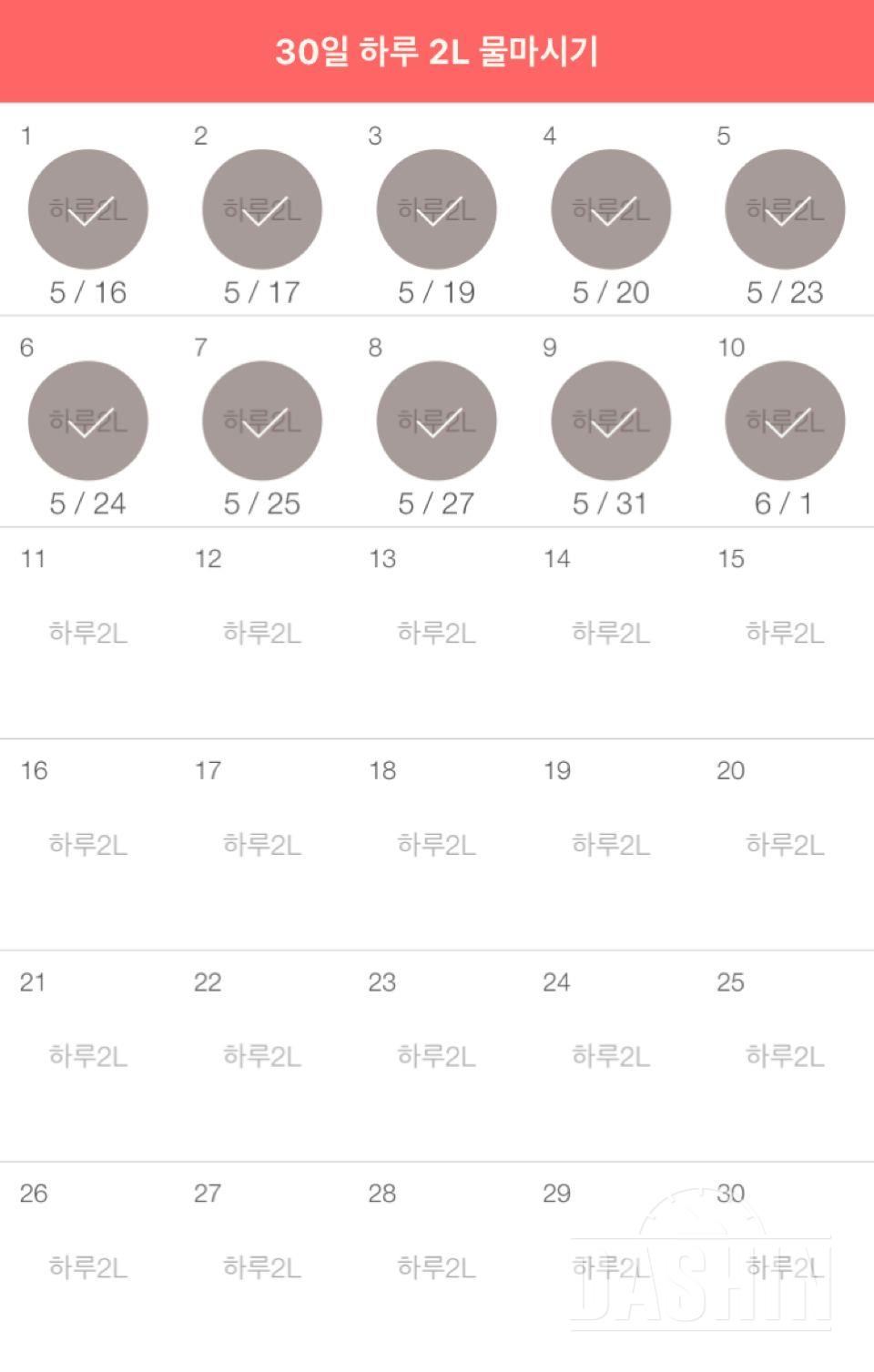 30일 하루 2L 물마시기 10일차 성공!