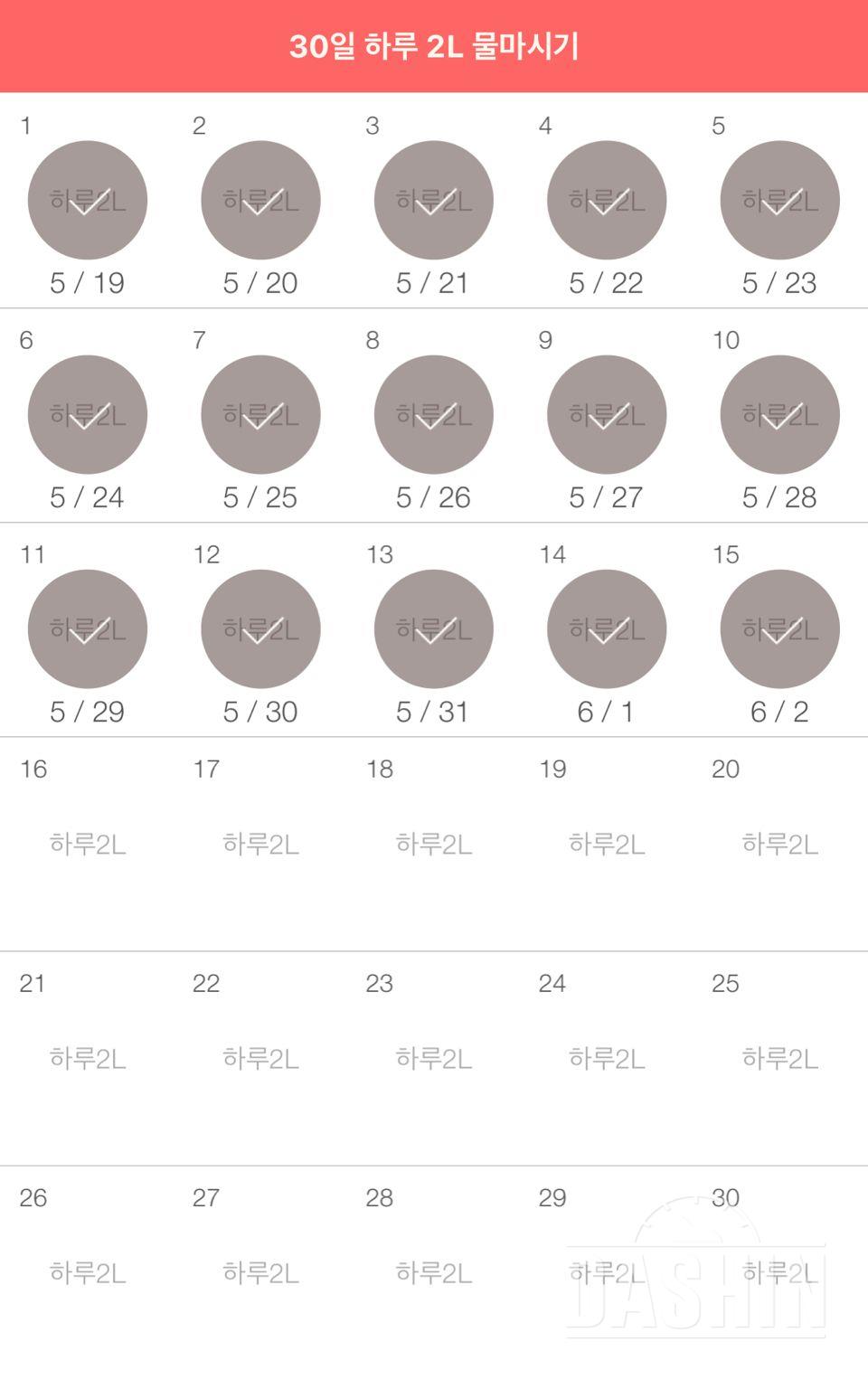 30일 하루 2L 물마시기 15일차 성공!