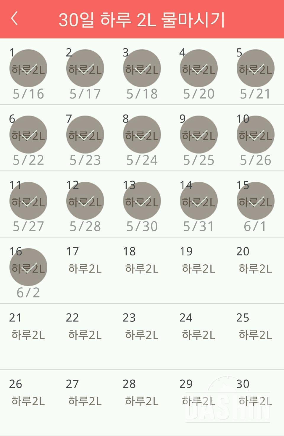 30일 하루 2L 물마시기 16일차 성공!