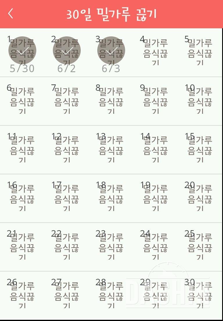 30일 밀가루 끊기 3일차 성공!