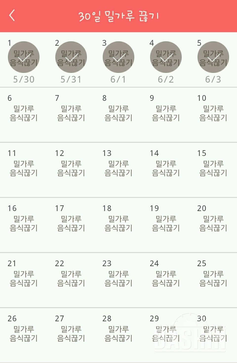 30일 밀가루 끊기 5일차 성공!