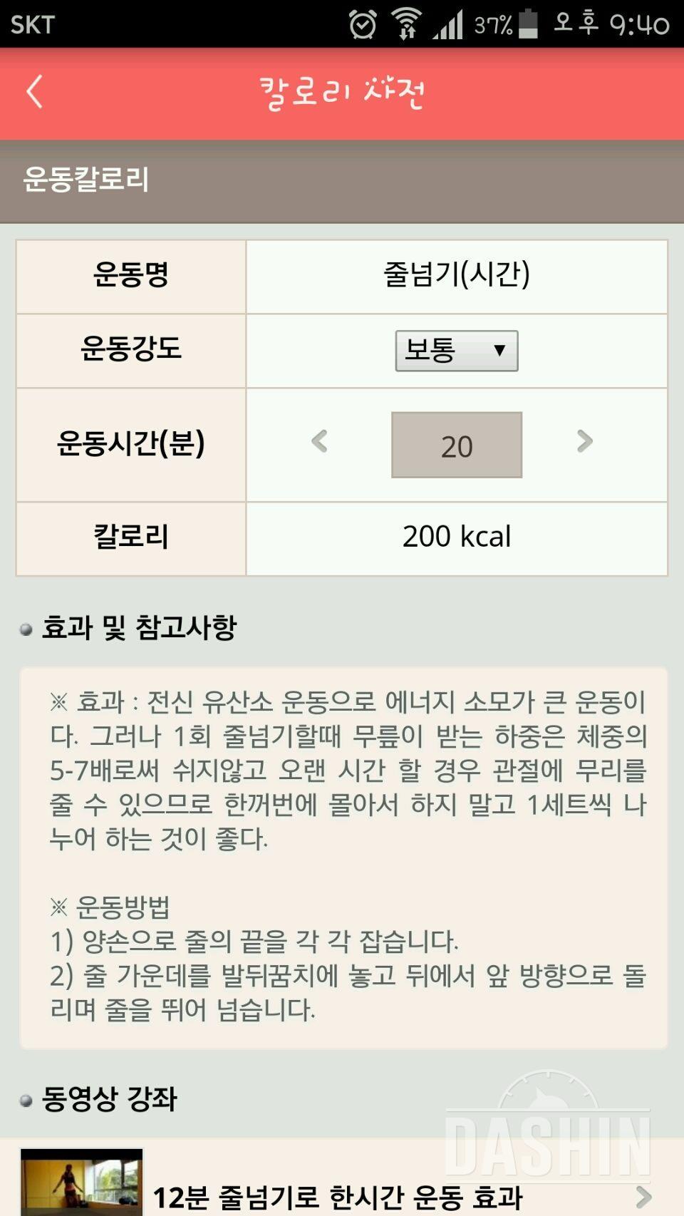 줄넘기 운동 칼로리 궁금해요.