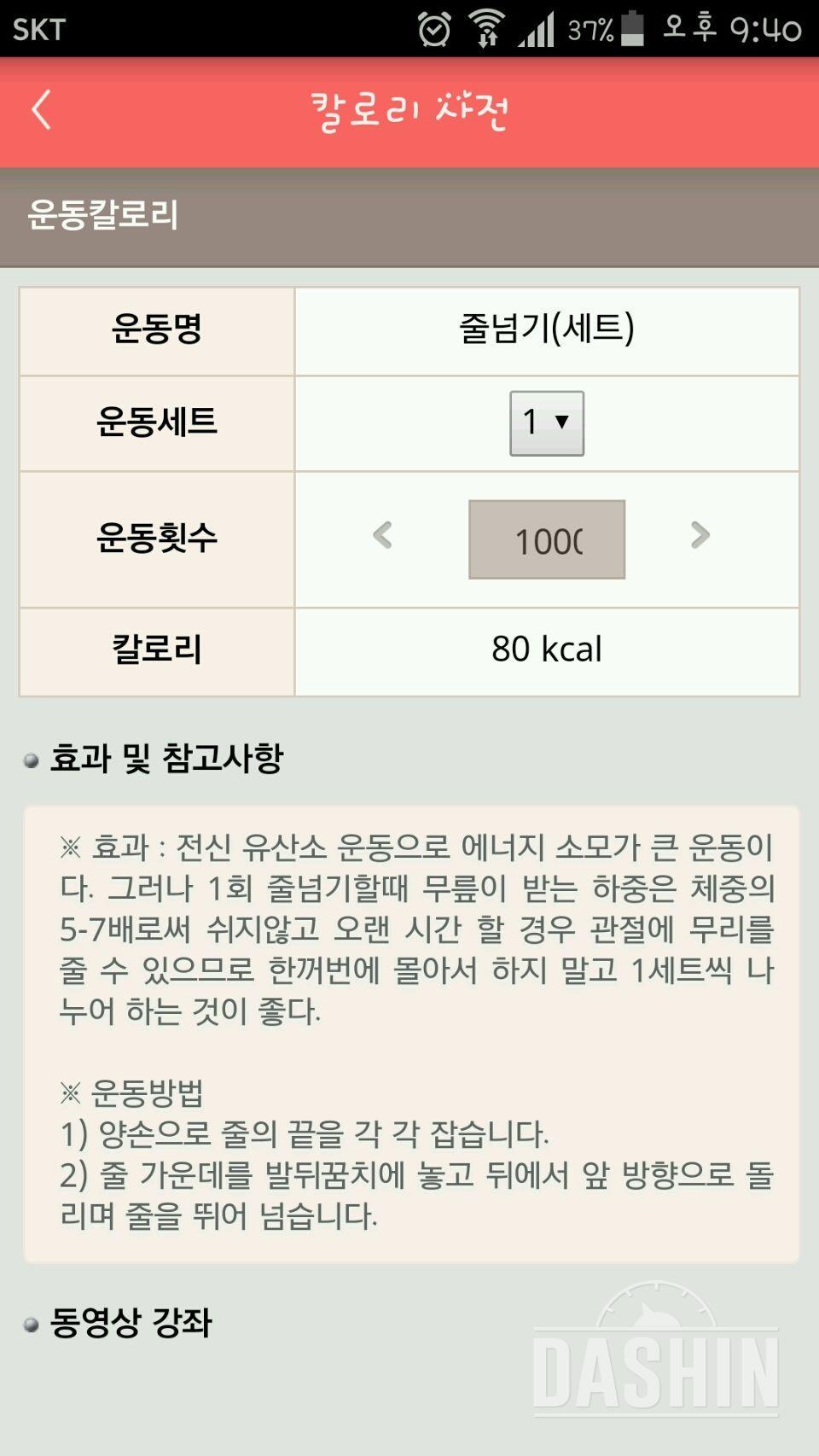 줄넘기 운동 칼로리 궁금해요.