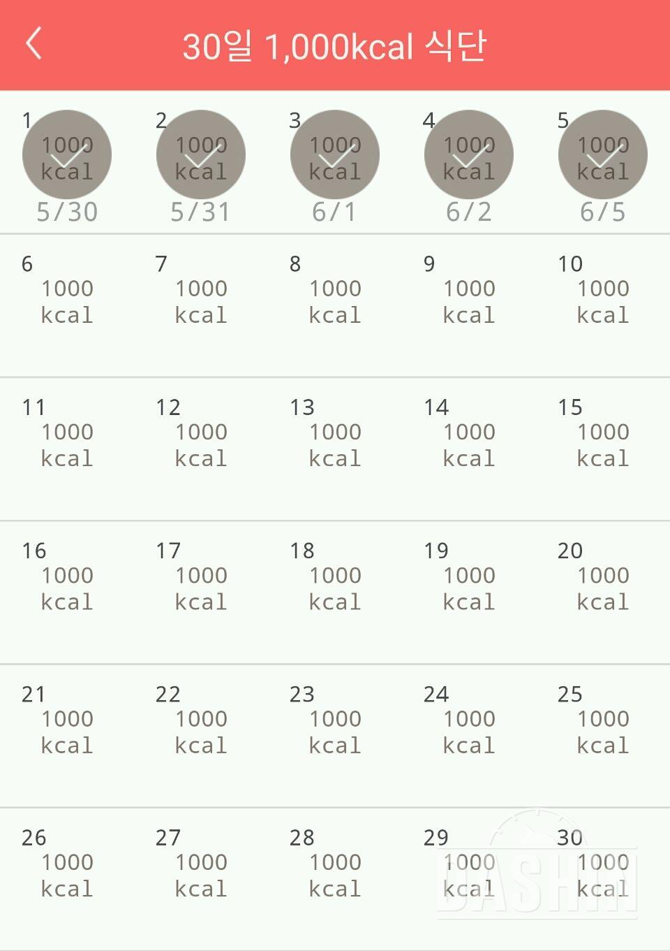 30일 1,000kcal 식단 5일차 성공!